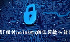 你的数字资产安全吗？探讨imToken助记词输入错误