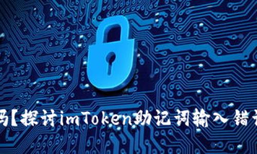 你的数字资产安全吗？探讨imToken助记词输入错误的危害与解决方案