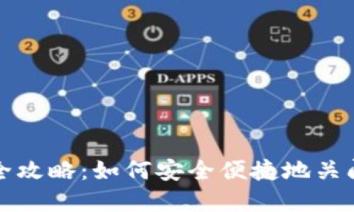 数字货币钱包注销全攻略：如何安全便捷地关闭你的数字资产账户