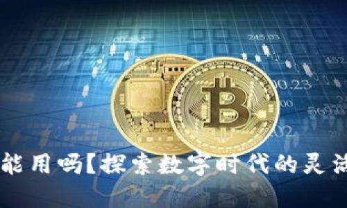 IM钱包还能用吗？探索数字时代的灵活支付方案