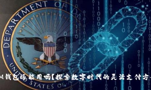 IM钱包还能用吗？探索数字时代的灵活支付方案