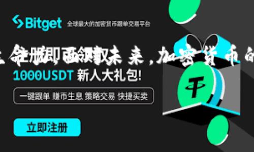 热币交易所是哪个国家的公司

随着加密货币的迅速发展，全球范围内的交易所层出不穷，其中热币交易所（Hotbit）更是备受关注。这家交易所成立于2018年，总部设在中国，但其运营和全球服务布局已不再局限于一个国家。热币交易所致力于向全球用户提供高效、安全的数字资产交易服务。在了解热币交易所的国家背景之前，我们不妨先探讨它的运作模式、特点以及其在加密市场中的位置。

热币交易所的背景与成立

热币交易所成立于2018年，是在全球加密市场蓬勃发展的背景下应运而生的。尽管它的总部位于中国，但自创建以来，热币交易所积极扩展其服务，不断吸引来自世界各地的用户。其初衷是在加密货币交易的过程中为用户提供更简单快捷的交易体验。

作为一家相对年轻的交易所，热币交易所凭借着创新的技术和灵活的交易策略，迅速在市场上占据了一席之地。它利用先进的区块链技术，提供用户友好的界面和多种交易形式，涵盖现货交易、期货交易等多种模式，满足了不同用户的需求。此外，热币交易所还推出了多种数字资产，增加了用户的选择空间。

热币交易所的主要特点

热币交易所的魅力不仅在于其丰富的交易品种，更在于其强大的技术支持和安全保障。交易所采用了多重安全措施，包括冷钱包存储、数据加密和双重身份验证等。其中，冷钱包的使用极大加强了用户资产的安全性，避免了因网络攻击带来的资产损失。

用户体验方面，热币交易所设计了易于使用的界面，使得即使是新手用户也能快速上手。其交易流程，支持多种交易方式以满足不同用户的需求。此外，热币还提供了多语言支持，使得用户跨国交易更加顺畅。

全球化视野与本土优势

通过将其服务推广至全球，热币交易所不仅仅是一个局限于中国的公司。它展现了强大的全球化战略意图，旨在成为全球用户都可以信赖的交易平台。在这一过程中，热币吸收各国用户的反馈，不断平台和服务。与此同时，热币也保持着一定的本土优势，例如对中国市场的深入理解和用户习惯的把握，从而在竞争中占得先机。

热币交易所的市场影响力

尽管热币交易所仍然是较新的玩家，但凭借其出色的服务和持续的市场扩展，已经在加密货币交易界拥有了一定的市场影响力。根据不同的数据统计，热币交易所的日交易量和用户活跃度逐渐增长。越来越多的用户开始选择在热币上进行数字资产的交易和管理，显示出其良好的市场口碑。

值得注意的是，随着加密市场竞争的加剧，热币交易所也面临着来自其他大型交易所的挑战。其成功的关键在于继续推动技术创新、改善用户体验以及加强风险管理。只有不断适应市场变化，热币才能在未来保持竞争力。

关于加密货币的未来展望

加密货币作为一种新的金融形态，正在逐渐被全球接受和认可。越来越多的机构投资者和个人投资者开始将其视为资产配置的一部分。随着监管政策的日益完善以及用户需求的不断增加，未来加密货币市场的前景依然广阔。

热币交易所则有望在这一过程中继续成长，借助其全球化的优势，挖掘更多潜在用户。同时，随着技术的不断进步，热币交易所也可能推出更多创新性的金融产品，以满足不同层次用户的需求。

安全与合规性的重视

在数字资产交易中，安全性和合规性始终是用户关注的焦点。热币交易所为了提升用户的信任度，在安全方面投入了大量资源。其多重安全措施，有效防止了潜在的安全威胁。

此外，热币交易所也十分重视合规性，遵循各国的法律法规。这种合规的经营方式，不仅保障了交易所自身的合法性，也为用户的资产安全提供了进一步的保障。越来越多的用户开始意识到，选择一家合规的交易所，是保护自己资产的重要步骤。

结论

综上所述，热币交易所成立于中国，并逐渐产业化其全球业务。虽然是新兴的交易平台，但通过技术创新、用户体验的以及安全保障措施，热币在市场中展现出了强大的生命力。面对未来，加密货币的市场仍将充满机遇。热币交易所需继续关注用户需求，紧跟市场动态，才能在竞争激烈的环境中脱颖而出，成为更多用户的选择。

热币交易所, 加密货币, 数字资产, 交易平台/guanjianci