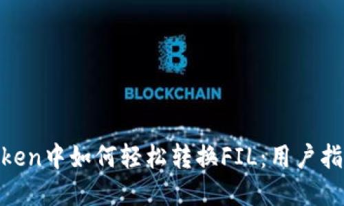 xiaoti在imToken中如何轻松转换FIL：用户指南与实用技巧