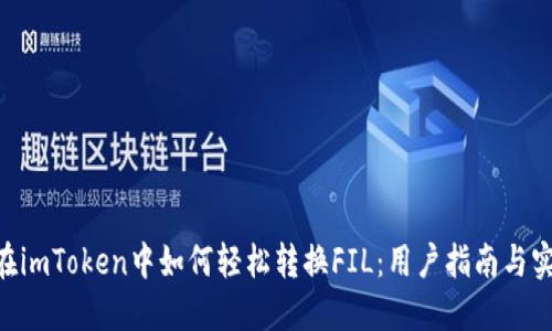 xiaoti在imToken中如何轻松转换FIL：用户指南与实用技巧
