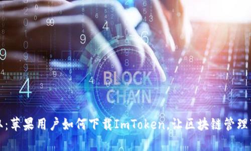 轻松获取：苹果用户如何下载ImToken，让区块链管理变得简单