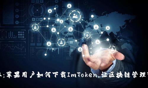 轻松获取：苹果用户如何下载ImToken，让区块链管理变得简单