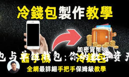 区块链多链钱包与单链钱包：你的数字资产更安全的选择