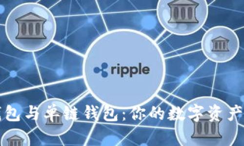 区块链多链钱包与单链钱包：你的数字资产更安全的选择