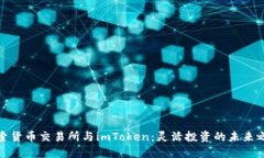 探索货币交易所与imToken：灵活投资的未来之路