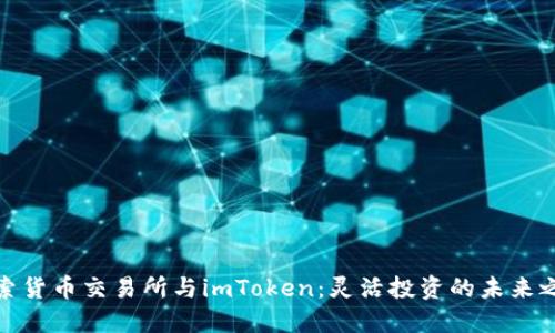 探索货币交易所与imToken：灵活投资的未来之路