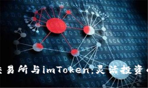 探索货币交易所与imToken：灵活投资的未来之路
