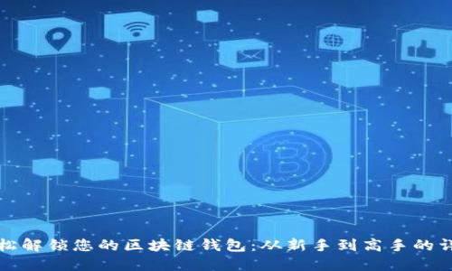 如何轻松解锁您的区块链钱包：从新手到高手的详细指南