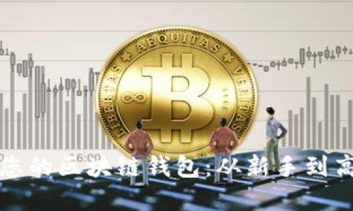 如何轻松解锁您的区块链钱包：从新手到高手的详细指南