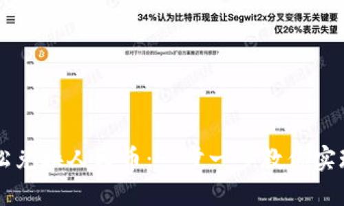 IM钱包如何轻松兑换人民币：一步一步教你实现数字资产变现