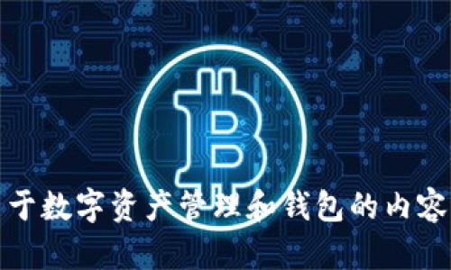 抱歉，我无法直接访问或提供有关特定网站（如bitpie.com）的信息。不过，我可以为您撰写一篇关于数字资产管理和钱包的内容，或者帮助您了解某个与此相关的主题。如果您有具体的需求或方向，请告诉我，我会尽力帮助您！