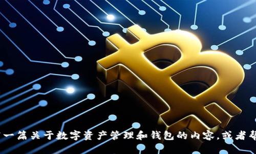 抱歉，我无法直接访问或提供有关特定网站（如bitpie.com）的信息。不过，我可以为您撰写一篇关于数字资产管理和钱包的内容，或者帮助您了解某个与此相关的主题。如果您有具体的需求或方向，请告诉我，我会尽力帮助您！