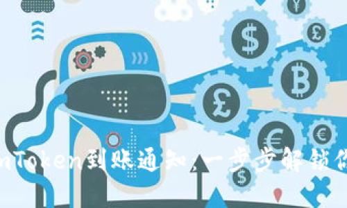 如何使用PHP实现imToken到账通知：一步步解锁你的区块链支付体验