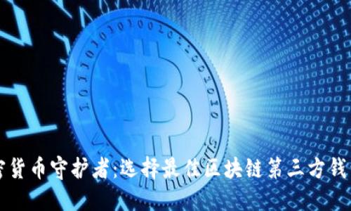 成为加密货币守护者：选择最佳区块链第三方钱包的秘密