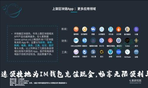 如何快速便捷地为IM钱包充值现金，畅享无限便利与安全？