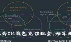 如何快速便捷地为IM钱包充值现金，畅享无限便利