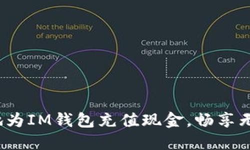 如何快速便捷地为IM钱包充值现金，畅享无限便利与安全？