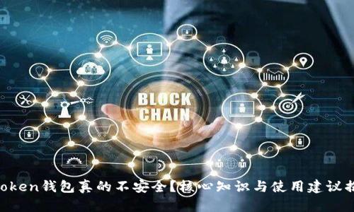 imToken钱包真的不安全？核心知识与使用建议揭晓！