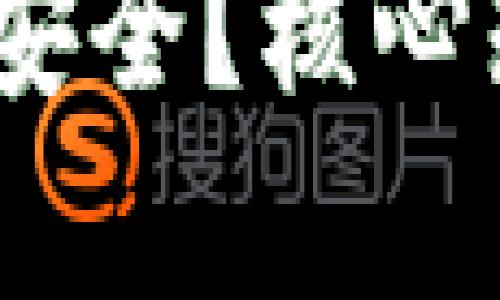 imToken钱包真的不安全？核心知识与使用建议揭晓！