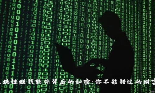 揭秘区块链赚钱软件背后的秘密：你不能错过的财富机遇!