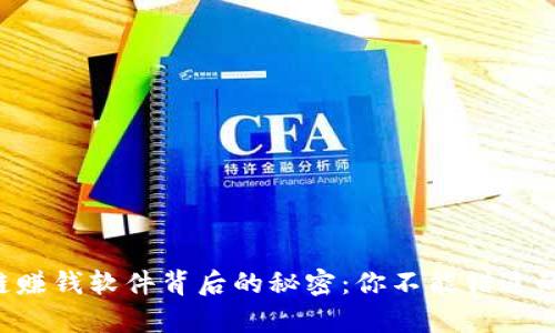揭秘区块链赚钱软件背后的秘密：你不能错过的财富机遇!