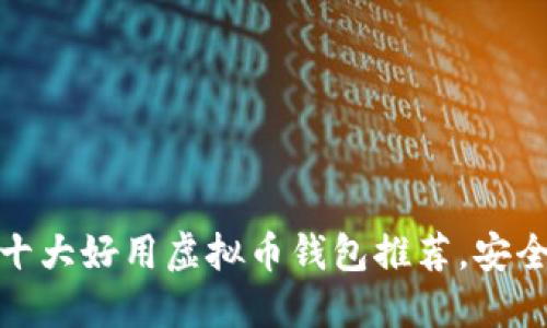 体验无忧：2023年十大好用虚拟币钱包推荐，安全便捷让你放心交易