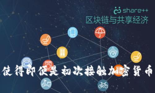   如何在imToken中获取和管理BSC地址，轻松掌握加密资产的安全与便利 / 

 guanjianci imToken, BSC地址, 加密资产, 钱包管理 /guanjianci 

引言：掌握加密资产的第一步

在当今的数字经济时代，加密货币创建了全新的财富管理方式。使用如imToken这样的数字钱包，让用户能够轻松管理他们的加密资产。在众多区块链中，币安智能链（BSC）因其低交易费用和较快的交易速度，受到了广泛的欢迎。对于初学者来说，了解如何在imToken中获取与管理BSC地址，无疑是开启加密旅程的重要一步。

什么是BSC地址？

BSC地址是指在币安智能链上生成的地址，用于存储和交易该链上的加密资产。这种地址通常以“0x”开头，后面跟随一串数字和字母组合。与以太坊相似，BSC支持智能合约，使得开发者可以创建各种去中心化应用（DApp）。因此，拥有一个BSC地址，可以让用户参与广泛的DeFi项目、NFT交易等。

imToken简介

imToken是一个颇受欢迎的数字货币钱包，致力于为用户提供安全、便捷的数字资产管理体验。它不仅支持多种主流公链，如以太坊、比特币，还支持币安智能链。用户可以通过imToken轻松创建新钱包、导入现有钱包、发送和接收数字货币以及参与DeFi生态。

如何在imToken中创建或获取BSC地址

在imToken中生成BSC地址的过程相对简单。以下是具体步骤，帮助你顺利完成操作：

ol
    listrong下载并安装imToken：/strong首先，你需要在手机应用商店中下载imToken应用，并进行安装。打开应用后，选择注册新账户，完成相应的身份验证。/li
  
    listrong创建钱包：/strong在主界面中，点击“创建钱包”选项。需要注意的是，务必妥善保管好助记词，因为这将是你恢复钱包的重要凭证。/li
  
    listrong选择币安智能链：/strong在钱包创建完成后，可以在钱包的设置中选择添加“币安智能链”。系统会自动为你生成一个BSC地址。/li
  
    listrong充值BSC地址：/strong在生成BSC地址后，你可以通过交易所转账或从其他钱包向该地址充值，让你的数字资产更丰富。/li
/ol

如何管理你的BSC地址？

拥有BSC地址仅仅是开始，管理好这个地址同样重要。使用imToken，你可以方便地进行多种管理操作：

ul
    listrong查看资产：/strong在钱包主页面，你可以清楚地查看到当前在币安智能链上的所有资产余额。/li
  
    listrong发送转账：/strong选择你想要发送的资产，输入接收方地址和转账金额，确认交易即可完成转账。/li
  
    listrong参与DeFi和NFT：/strong通过imToken的DApp浏览器，你可以访问各种DeFi协议和NFT市场，参与流动性挖矿或进行NFT交易。/li
/ul

安全性：堵塞所有漏洞

管理加密资产时，安全性是不可忽视的因素。imToken在这一方面积极努力，提供了一系列安全保护措施：

ul
    listrong助记词保护：/strong在创建钱包时生成的助记词是恢复和访问你钱包的关键，妥善保存就是保护你的资产。/li
  
    listrong多重签名：/strongimToken支持多重签名钱包，能够在一定程度上提升资金的安全性，尤其适合大额资金管理。/li
  
    listrong定期更新：/strong开发团队会定期更新imToken，以修复潜在的安全漏洞，提升应用的稳定性和安全性。/li
/ul

常见问题

h4如何找回丢失的BSC地址？/h4
如果你忘记了钱包的助记词或密码，那么很抱歉，无法恢复钱包中的资产。因此，在创建钱包时一定要将助记词妥善保存。对于已经生成的BSC地址，如果在imToken中有记录，你可以随时找回地址信息。

h4是否可以在imToken中购买加密货币？/h4
是的，imToken支持通过与第三方的合作，用户可以使用法币直接购买加密资产，这为新手用户提供了极大的便利。

h4几点建议：/h4
ul
    li始终保持应用更新，确保使用最新版本能够获得最新的安全更新。/li
    li尽量避免在公共网络环境下使用数字钱包，以减少被攻击的风险。/li
/ul

总结

在数字货币世界中，理解并掌握如何在imToken中获取与管理BSC地址，不仅能够让你更好地管理自己的资产，更是进入这个全新金融时代的重要一步。imToken凭借其用户友好的界面和丰富的功能，使得即便是初次接触加密货币的用户，也能迅速上手。维护钱包安全、参与多样化的投资项目，最终让你的数字资产不断增值。无论你是刚入门的新手，还是经验丰富的投资者，imToken都能为你提供助力，让你的加密之旅更加顺畅。