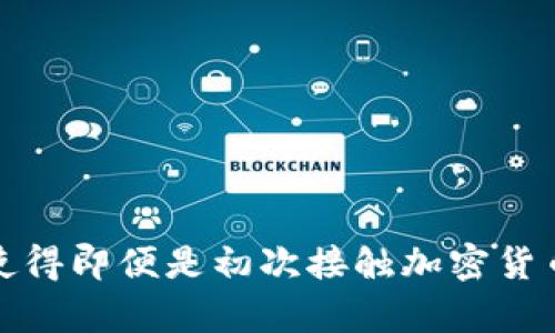  如何在imToken中获取和管理BSC地址，轻松掌握加密资产的安全与便利 / 

 guanjianci imToken, BSC地址, 加密资产, 钱包管理 /guanjianci 

引言：掌握加密资产的第一步

在当今的数字经济时代，加密货币创建了全新的财富管理方式。使用如imToken这样的数字钱包，让用户能够轻松管理他们的加密资产。在众多区块链中，币安智能链（BSC）因其低交易费用和较快的交易速度，受到了广泛的欢迎。对于初学者来说，了解如何在imToken中获取与管理BSC地址，无疑是开启加密旅程的重要一步。

什么是BSC地址？

BSC地址是指在币安智能链上生成的地址，用于存储和交易该链上的加密资产。这种地址通常以“0x”开头，后面跟随一串数字和字母组合。与以太坊相似，BSC支持智能合约，使得开发者可以创建各种去中心化应用（DApp）。因此，拥有一个BSC地址，可以让用户参与广泛的DeFi项目、NFT交易等。

imToken简介

imToken是一个颇受欢迎的数字货币钱包，致力于为用户提供安全、便捷的数字资产管理体验。它不仅支持多种主流公链，如以太坊、比特币，还支持币安智能链。用户可以通过imToken轻松创建新钱包、导入现有钱包、发送和接收数字货币以及参与DeFi生态。

如何在imToken中创建或获取BSC地址

在imToken中生成BSC地址的过程相对简单。以下是具体步骤，帮助你顺利完成操作：

ol
    listrong下载并安装imToken：/strong首先，你需要在手机应用商店中下载imToken应用，并进行安装。打开应用后，选择注册新账户，完成相应的身份验证。/li
  
    listrong创建钱包：/strong在主界面中，点击“创建钱包”选项。需要注意的是，务必妥善保管好助记词，因为这将是你恢复钱包的重要凭证。/li
  
    listrong选择币安智能链：/strong在钱包创建完成后，可以在钱包的设置中选择添加“币安智能链”。系统会自动为你生成一个BSC地址。/li
  
    listrong充值BSC地址：/strong在生成BSC地址后，你可以通过交易所转账或从其他钱包向该地址充值，让你的数字资产更丰富。/li
/ol

如何管理你的BSC地址？

拥有BSC地址仅仅是开始，管理好这个地址同样重要。使用imToken，你可以方便地进行多种管理操作：

ul
    listrong查看资产：/strong在钱包主页面，你可以清楚地查看到当前在币安智能链上的所有资产余额。/li
  
    listrong发送转账：/strong选择你想要发送的资产，输入接收方地址和转账金额，确认交易即可完成转账。/li
  
    listrong参与DeFi和NFT：/strong通过imToken的DApp浏览器，你可以访问各种DeFi协议和NFT市场，参与流动性挖矿或进行NFT交易。/li
/ul

安全性：堵塞所有漏洞

管理加密资产时，安全性是不可忽视的因素。imToken在这一方面积极努力，提供了一系列安全保护措施：

ul
    listrong助记词保护：/strong在创建钱包时生成的助记词是恢复和访问你钱包的关键，妥善保存就是保护你的资产。/li
  
    listrong多重签名：/strongimToken支持多重签名钱包，能够在一定程度上提升资金的安全性，尤其适合大额资金管理。/li
  
    listrong定期更新：/strong开发团队会定期更新imToken，以修复潜在的安全漏洞，提升应用的稳定性和安全性。/li
/ul

常见问题

h4如何找回丢失的BSC地址？/h4
如果你忘记了钱包的助记词或密码，那么很抱歉，无法恢复钱包中的资产。因此，在创建钱包时一定要将助记词妥善保存。对于已经生成的BSC地址，如果在imToken中有记录，你可以随时找回地址信息。

h4是否可以在imToken中购买加密货币？/h4
是的，imToken支持通过与第三方的合作，用户可以使用法币直接购买加密资产，这为新手用户提供了极大的便利。

h4几点建议：/h4
ul
    li始终保持应用更新，确保使用最新版本能够获得最新的安全更新。/li
    li尽量避免在公共网络环境下使用数字钱包，以减少被攻击的风险。/li
/ul

总结

在数字货币世界中，理解并掌握如何在imToken中获取与管理BSC地址，不仅能够让你更好地管理自己的资产，更是进入这个全新金融时代的重要一步。imToken凭借其用户友好的界面和丰富的功能，使得即便是初次接触加密货币的用户，也能迅速上手。维护钱包安全、参与多样化的投资项目，最终让你的数字资产不断增值。无论你是刚入门的新手，还是经验丰富的投资者，imToken都能为你提供助力，让你的加密之旅更加顺畅。