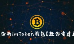 如何挽救没有备份的imToken钱包？教你重建数字资