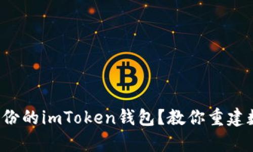 如何挽救没有备份的imToken钱包？教你重建数字资产的希望！