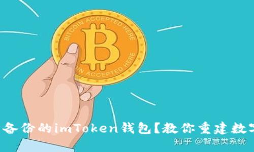 如何挽救没有备份的imToken钱包？教你重建数字资产的希望！