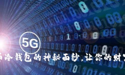 揭开虚拟币冷钱包的神秘面纱，让你的财富安全无忧