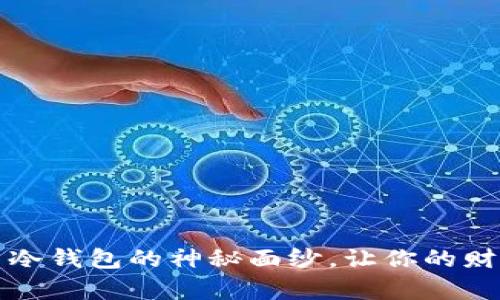 揭开虚拟币冷钱包的神秘面纱，让你的财富安全无忧