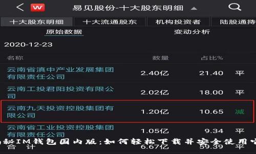 揭秘IM钱包国内版：如何轻松下载并安全使用它？