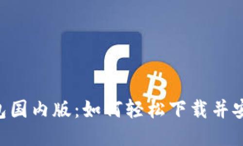 揭秘IM钱包国内版：如何轻松下载并安全使用它？