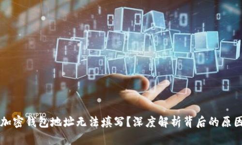 为什么你的加密钱包地址无法填写？深度解析背后的原因与解决方法