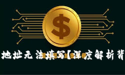 为什么你的加密钱包地址无法填写？深度解析背后的原因与解决方法
