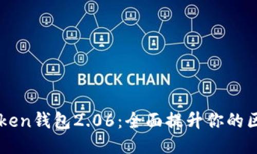 探索ImToken钱包2.06：全面提升你的区块链体验
