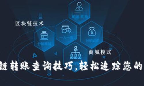 掌握区块链转账查询技巧，轻松追踪您的交易记录！