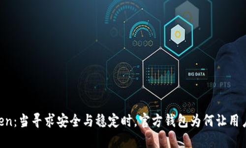 ImToken：当寻求安全与稳定时，官方钱包为何让用户心碎？