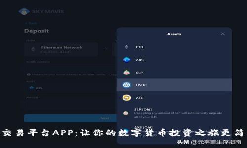 探索OKEx交易平台APP：让你的数字货币投资之旅更简单、更高效