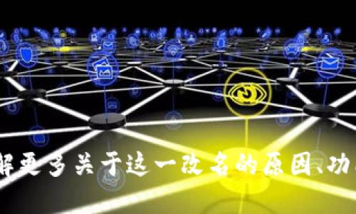 截至我最后的更新，IM钱包已经更名为 