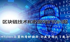 探索IMToken众筹的奇妙旅程：你是否错过了最佳时