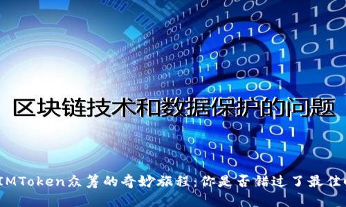 探索IMToken众筹的奇妙旅程：你是否错过了最佳时机？