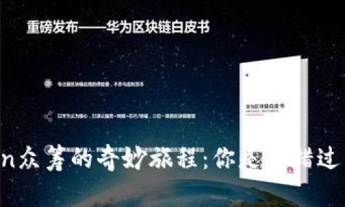 探索IMToken众筹的奇妙旅程：你是否错过了最佳时机？