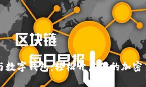 区块链与数字钱包：轻松开启你的加密货币之旅